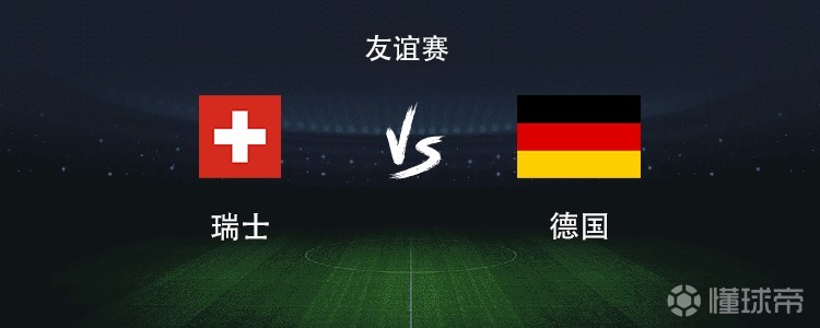 德国vs瑞士：哈弗茨搭档维尔茨，格纳布里、萨内出战